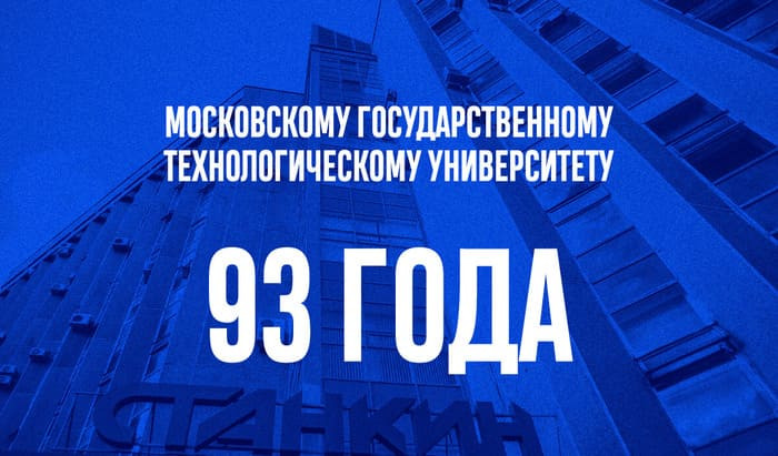 Поздравляем с Днем Рождения Московский государственный технологический университет!
СТАНКИН - 93 года! | Новости | Znanium.ru